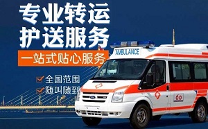 汉中市洋县长途危重病人转运-长途护送服务